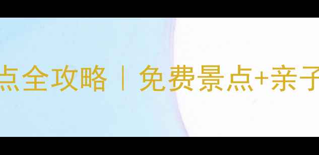 图片 🌟石家庄必玩TOP10景点全攻略｜免费景点+亲子游+网红打卡地合集📸