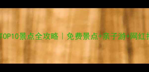图片 🌟石家庄必玩TOP10景点全攻略｜免费景点+亲子游+网红打卡地合集📸1