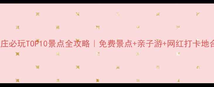 图片 🌟石家庄必玩TOP10景点全攻略｜免费景点+亲子游+网红打卡地合集📸2