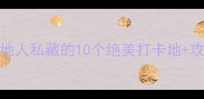 图片 🌟福州小众景点大公开！本地人私藏的10个绝美打卡地+攻略，避开人潮轻松玩转榕城