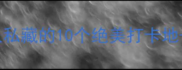 图片 🌟福州小众景点大公开！本地人私藏的10个绝美打卡地+攻略，避开人潮轻松玩转榕城2