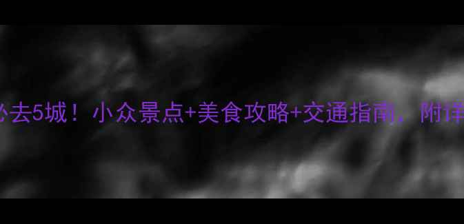 图片 🌟福建旅游必去5城！小众景点+美食攻略+交通指南，附详细行程表🌟2