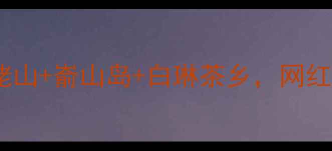 图片 🌟福鼎一日游全攻略！太姥山+嵛山岛+白琳茶乡，网红景点+美食+拍照全包！✨2