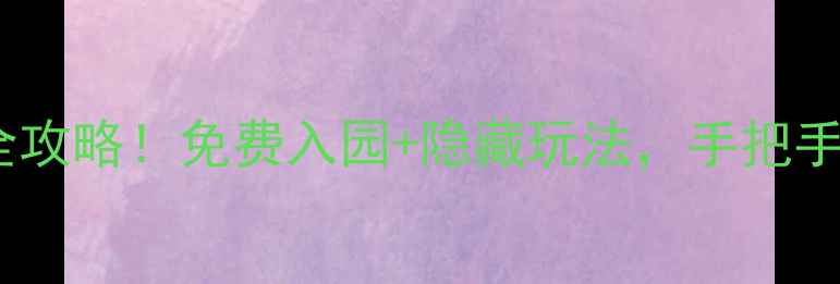 图片 🌟绍兴兰亭景区门票全攻略！免费入园+隐藏玩法，手把手教你省下50元🚶♀️2