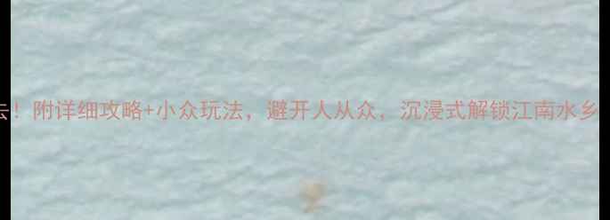 图片 🌟绍兴旅游必去！附详细攻略+小众玩法，避开人从众，沉浸式解锁江南水乡（附交通住宿）
