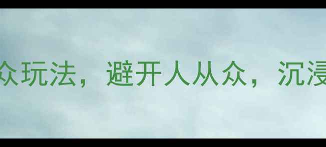 图片 🌟绍兴旅游必去！附详细攻略+小众玩法，避开人从众，沉浸式解锁江南水乡（附交通住宿）2