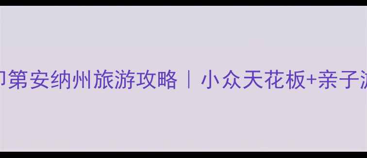 图片 🌟美国印第安纳州旅游攻略｜小众天花板+亲子游🏞️🎢