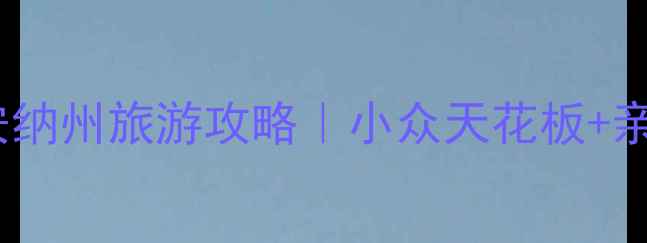 图片 🌟美国印第安纳州旅游攻略｜小众天花板+亲子游🏞️🎢1