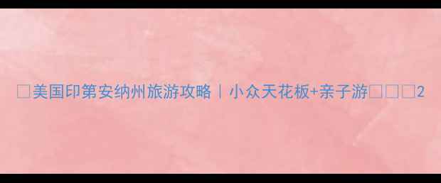 图片 🌟美国印第安纳州旅游攻略｜小众天花板+亲子游🏞️🎢2