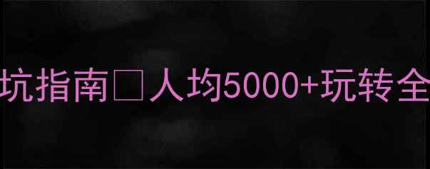 图片 🌟美国旅游攻略｜新手必看避坑指南🔥人均5000+玩转全美，附签证交通美食全攻略！