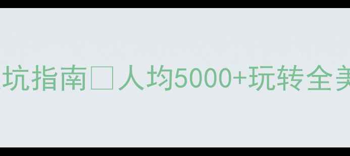 图片 🌟美国旅游攻略｜新手必看避坑指南🔥人均5000+玩转全美，附签证交通美食全攻略！1