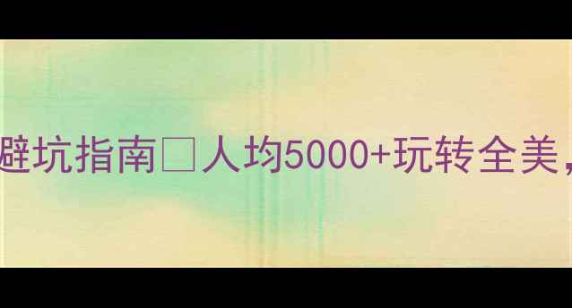 图片 🌟美国旅游攻略｜新手必看避坑指南🔥人均5000+玩转全美，附签证交通美食全攻略！2