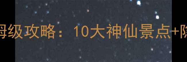 图片 🌟美国旅行必看！保姆级攻略：10大神仙景点+隐藏玩法+避坑指南💰2