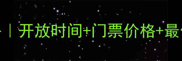 图片 🌟老君山旅行全攻略｜开放时间+门票价格+最佳打卡点，最新版！