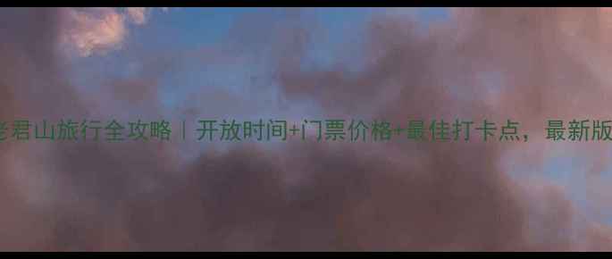 图片 🌟老君山旅行全攻略｜开放时间+门票价格+最佳打卡点，最新版！2