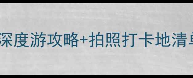 图片 🌟自贡必去景点推荐！深度游攻略+拍照打卡地清单（附交通美食攻略）2