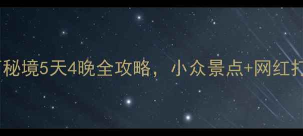 图片 🌟自驾游石棉县｜川西秘境5天4晚全攻略，小众景点+网红打卡地一次打卡！🚗🌄2