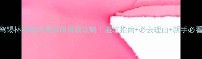 图片 🌟自驾锡林郭勒大草原保姆级攻略｜避坑指南+必去理由+新手必看路线