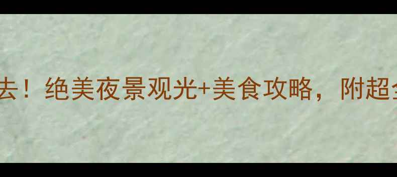 图片 🌟苏州太湖晚上必去！绝美夜景观光+美食攻略，附超全交通住宿指南🌟1