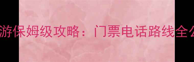 图片 🌟苏州拙政园一日游保姆级攻略：门票电话路线全公开！附避坑指南1