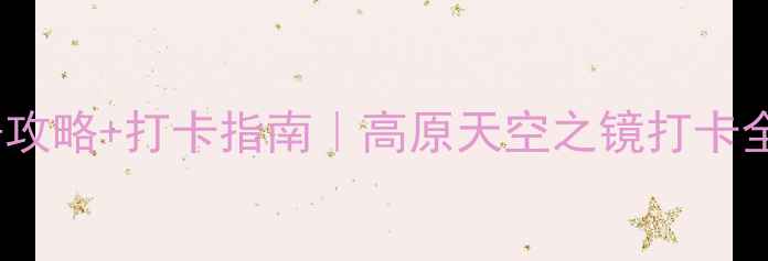 图片 🌟茶卡盐湖必去理由+攻略+打卡指南｜高原天空之镜打卡全攻略（附防坑贴士）