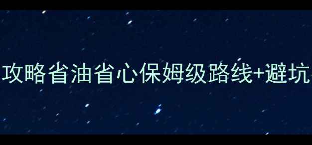 图片 🌟西安到昆明自驾游全攻略省油省心保姆级路线+避坑指南（附详细行程表）