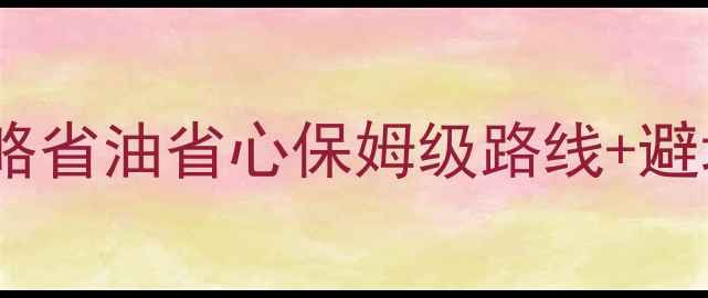 图片 🌟西安到昆明自驾游全攻略省油省心保姆级路线+避坑指南（附详细行程表）1