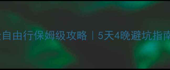 图片 🌟西安到长隆自由行保姆级攻略｜5天4晚避坑指南+详细行程表