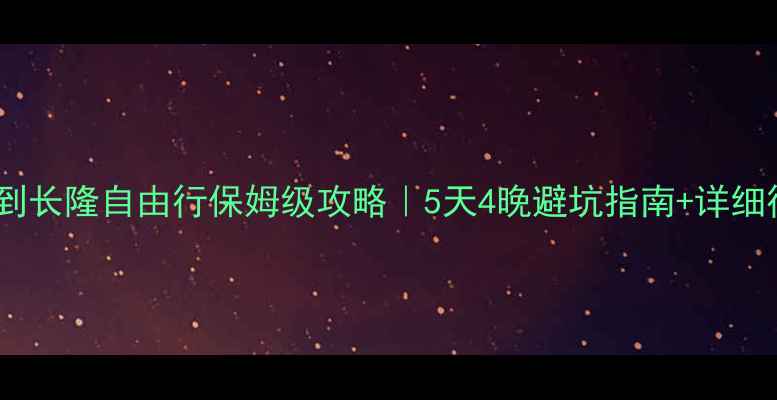 图片 🌟西安到长隆自由行保姆级攻略｜5天4晚避坑指南+详细行程表1