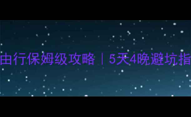 图片 🌟西安到长隆自由行保姆级攻略｜5天4晚避坑指南+详细行程表2
