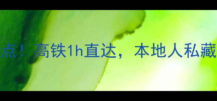 图片 🌟西安站旁5大宝藏景点！高铁1h直达，本地人私藏的「一日游」攻略🚄2
