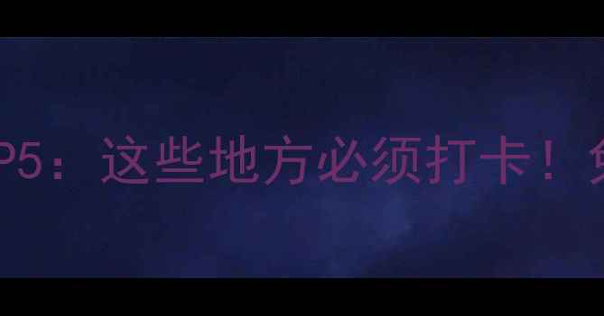 图片 🌟西安红色景区TOP5：这些地方必须打卡！免费+拍照绝美！🚩