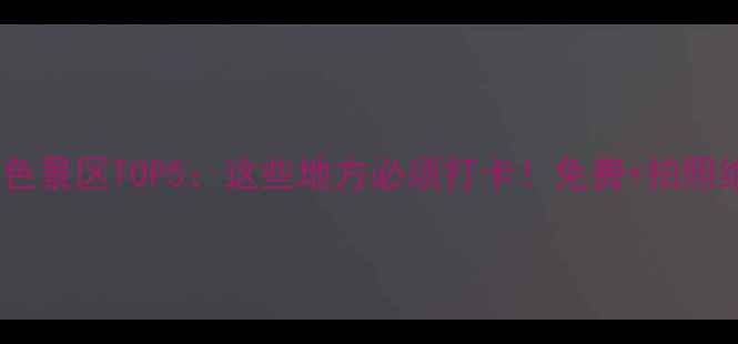 图片 🌟西安红色景区TOP5：这些地方必须打卡！免费+拍照绝美！🚩1