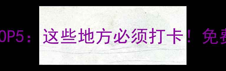 图片 🌟西安红色景区TOP5：这些地方必须打卡！免费+拍照绝美！🚩2