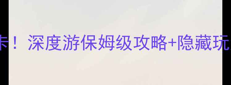 图片 🌟西柏坡纪念馆必去打卡！深度游保姆级攻略+隐藏玩法，附交通住宿全攻略1