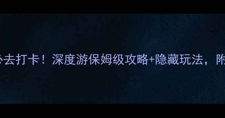 图片 🌟西柏坡纪念馆必去打卡！深度游保姆级攻略+隐藏玩法，附交通住宿全攻略2