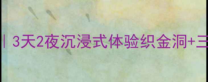 图片 🌟贵州织金县小众秘境全攻略｜3天2夜沉浸式体验织金洞+三岔河+土司文化，附避坑指南2