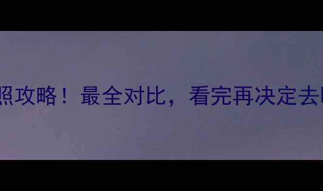 图片 🌟连云港vs日照攻略！最全对比，看完再决定去哪玩！🌊🏖️1