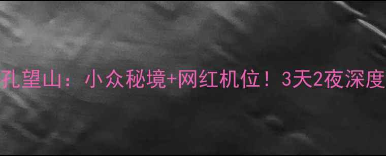 图片 🌟连云港孔望山：小众秘境+网红机位！3天2夜深度游攻略🌿