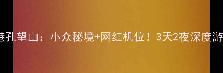 图片 🌟连云港孔望山：小众秘境+网红机位！3天2夜深度游攻略🌿1