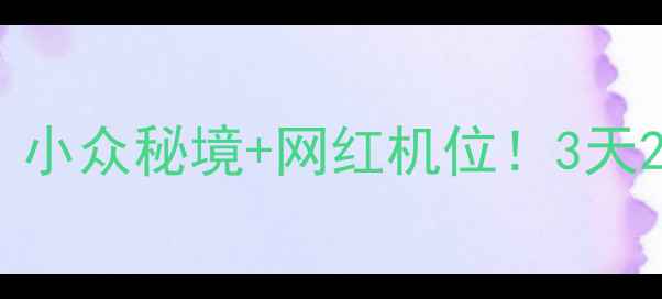 图片 🌟连云港孔望山：小众秘境+网红机位！3天2夜深度游攻略🌿2