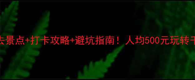 图片 🌟遂宁大英旅游必去景点+打卡攻略+避坑指南！人均500元玩转千年古城+温泉+花海