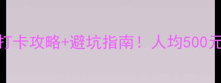 图片 🌟遂宁大英旅游必去景点+打卡攻略+避坑指南！人均500元玩转千年古城+温泉+花海2