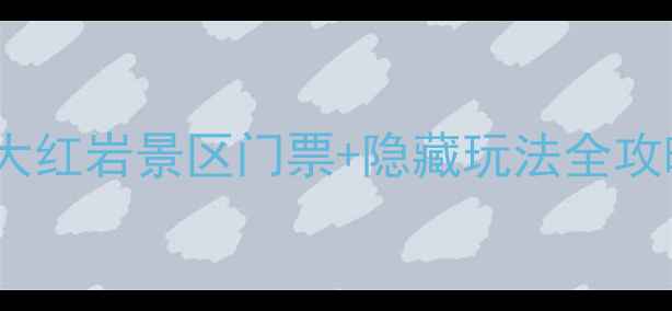 图片 🌟重庆一日游必看！大红岩景区门票+隐藏玩法全攻略，附交通美食攻略1