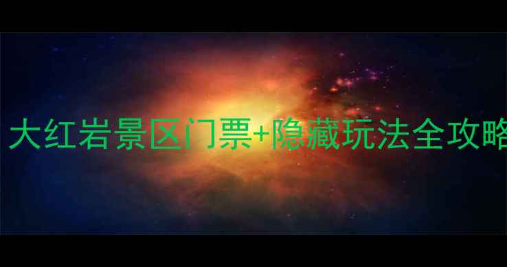 图片 🌟重庆一日游必看！大红岩景区门票+隐藏玩法全攻略，附交通美食攻略2