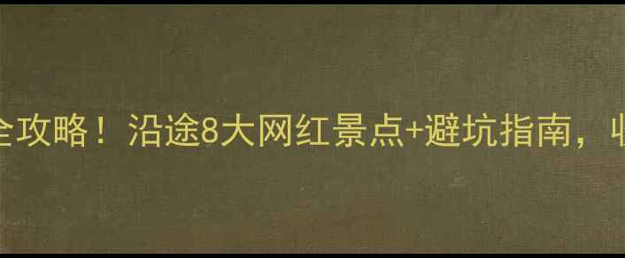 图片 🌟重庆到绵阳自驾全攻略！沿途8大网红景点+避坑指南，收藏这篇就够了！🌟