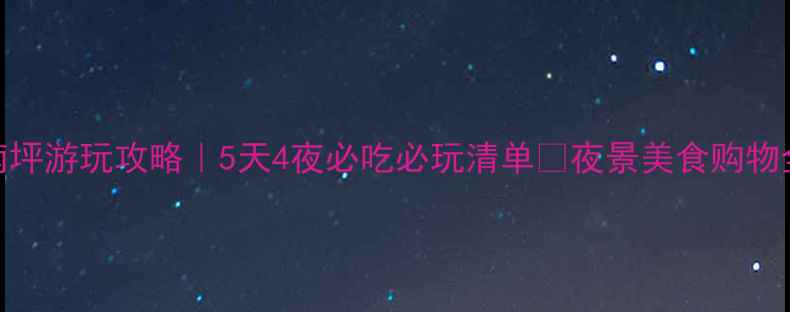 图片 🌟重庆南坪游玩攻略｜5天4夜必吃必玩清单🔥夜景美食购物全攻略✨