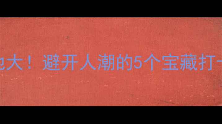 图片 🌟金华市小众旅行地大！避开人潮的5个宝藏打卡点，附详细攻略🚗