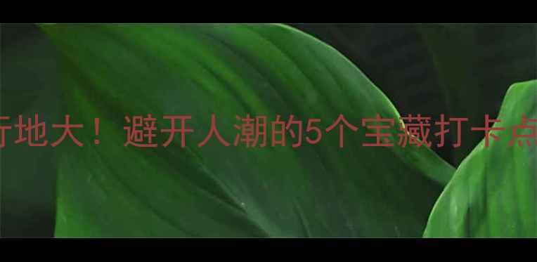 图片 🌟金华市小众旅行地大！避开人潮的5个宝藏打卡点，附详细攻略🚗2
