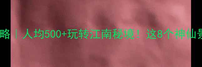 图片 🌟金华市旅游攻略｜人均500+玩转江南秘境！这8个神仙景点美到窒息📸1